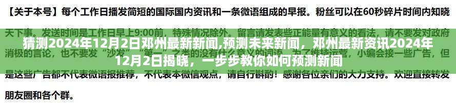 揭秘邓州未来新闻走向，预测邓州最新资讯揭晓日 2024年12月2日，教你预测新闻技巧揭秘！