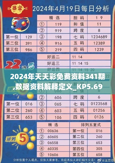 2024年天天彩免费资料341期,数据资料解释定义_KP5.692