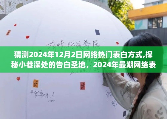 探秘告白圣地，揭秘小巷深处的告白魅力与2024年最潮网络表白方式首发地预测