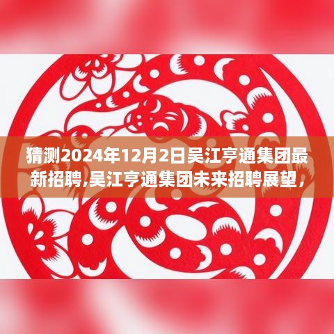 揭秘，吴江亨通集团未来招聘展望与最新招聘动态（预测至2024年12月）