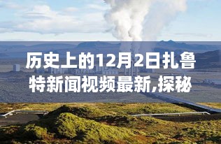 探秘扎鲁特新闻，特色小店故事与历史上的十二月二日扎鲁特新闻回顾