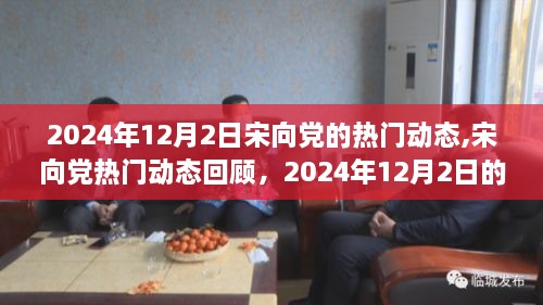 宋向党热门动态回顾，时代印记下的2024年12月2日观察