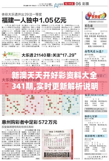 新澳天天开好彩资料大全341期,实时更新解析说明_精装版3.117