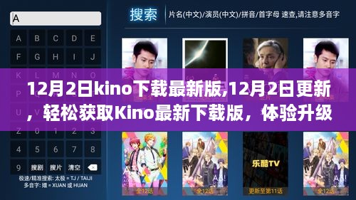 关于Kino软件更新及避免涉黄问题的标题建议，，Kino软件最新更新警惕涉黄风险，安全下载体验升级魅力