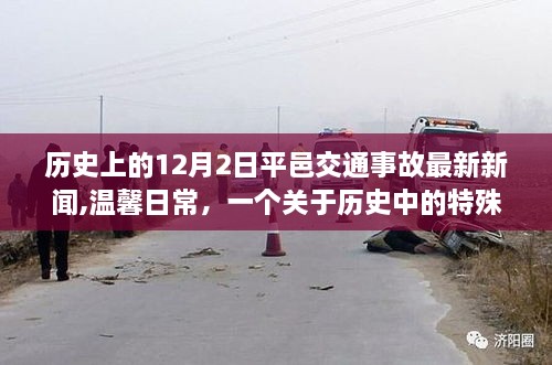 历史上的特殊日子与意外重逢，平邑交通事故最新新闻回顾与温馨日常故事分享