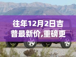 往年12月2日吉普最新价格大盘点及重磅更新！