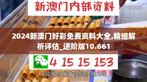 2024新澳门好彩免费资料大全,精细解析评估_进阶版10.661