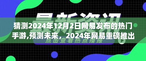 揭秘2024年网易手游爆款，预测未来热门手游趋势