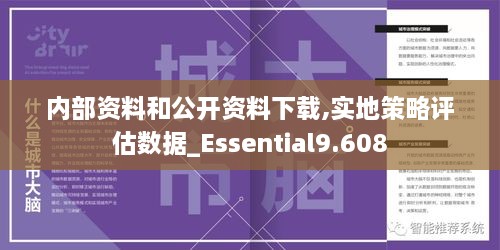 内部资料和公开资料下载,实地策略评估数据_Essential9.608