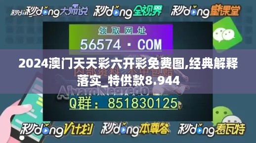 2024澳门天天彩六开彩免费图,经典解释落实_特供款8.944