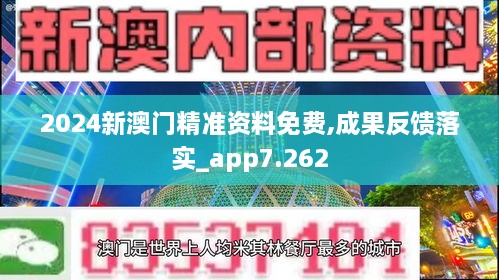 2024新澳门精准资料免费,成果反馈落实_app7.262