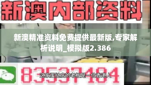 新澳精准资料免费提供最新版,专家解析说明_模拟版2.386