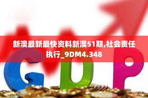 新澳最新最快资料新澳51期,社会责任执行_9DM4.348