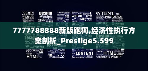 7777788888新版跑狗,经济性执行方案剖析_Prestige5.599