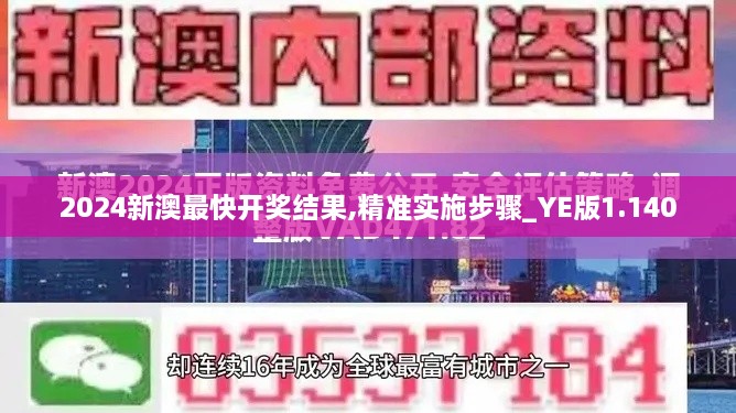 2024新澳最快开奖结果,精准实施步骤_YE版1.140