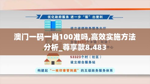 澳门一码一肖100准吗,高效实施方法分析_尊享款8.483