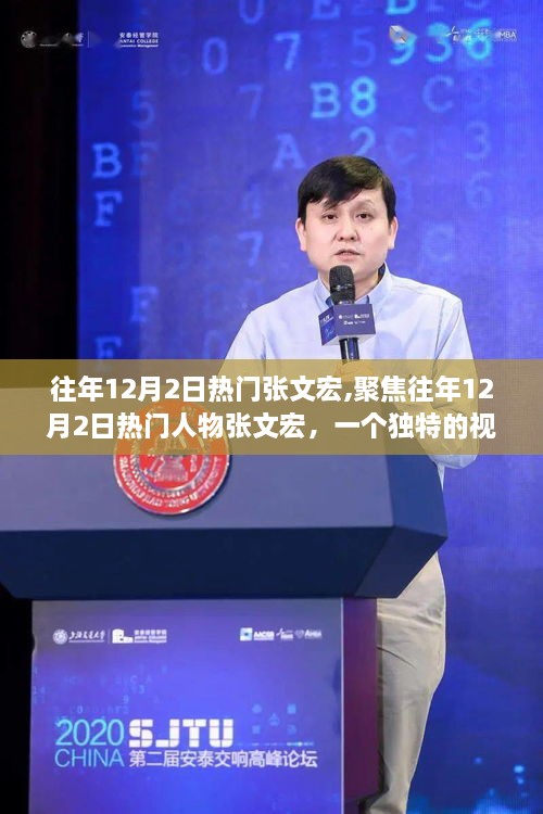 聚焦张文宏，从独特视角看十二月二日的热议人物张文宏风采