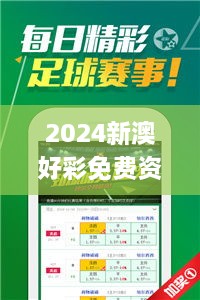 2024新澳好彩免费资料查询最新,快捷问题方案设计_soft6.625