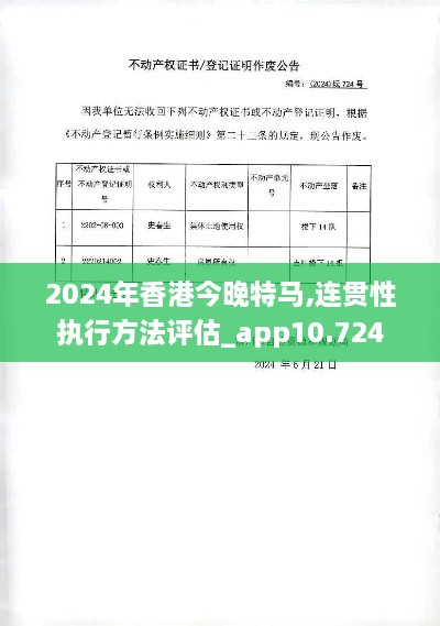 2024年香港今晚特马,连贯性执行方法评估_app10.724