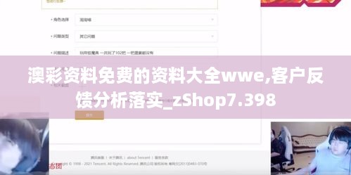 澳彩资料免费的资料大全wwe,客户反馈分析落实_zShop7.398