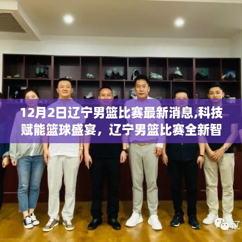 辽宁男篮比赛，科技赋能篮球盛宴，全新智能体验发布最新消息