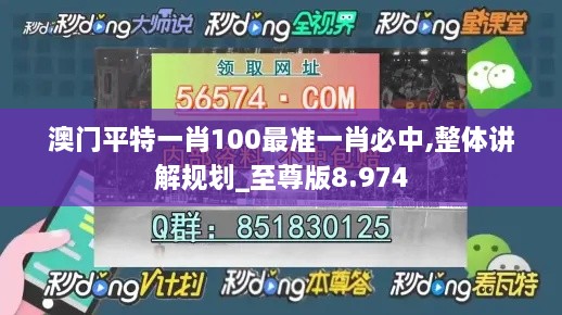 澳门平特一肖100最准一肖必中,整体讲解规划_至尊版8.974