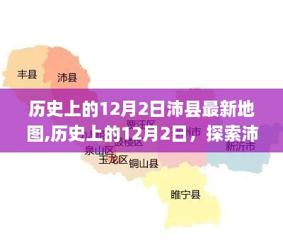 历史上的12月2日沛县地图演变与特色探索