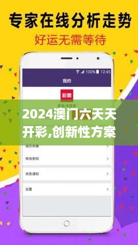 2024澳门六天天开彩,创新性方案解析_app4.540