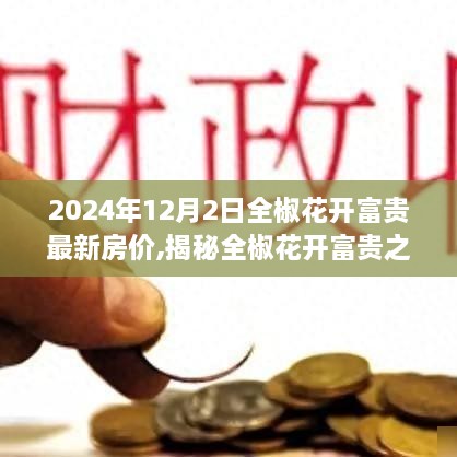 2024年12月2日全椒花开富贵最新房价,揭秘全椒花开富贵之房价奥秘，小巷深处的特色小店与独特环境