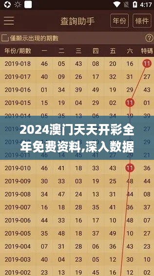 2024澳门天天开彩全年免费资料,深入数据设计策略_4DM13.774