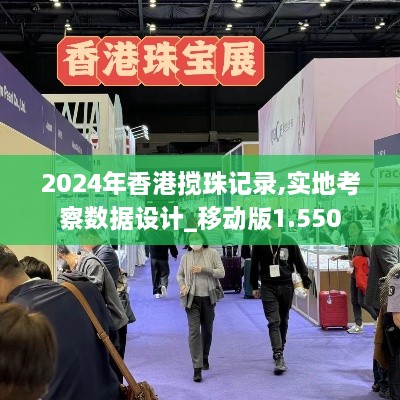 2024年香港搅珠记录,实地考察数据设计_移动版1.550