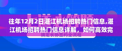 湛江机场招聘热门信息详解与高效应聘攻略