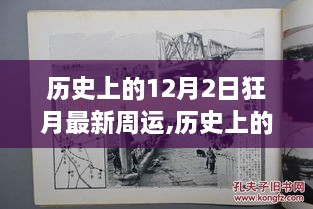 历史上的12月2日狂月最新周运深度解析与争议观点占星运势探讨