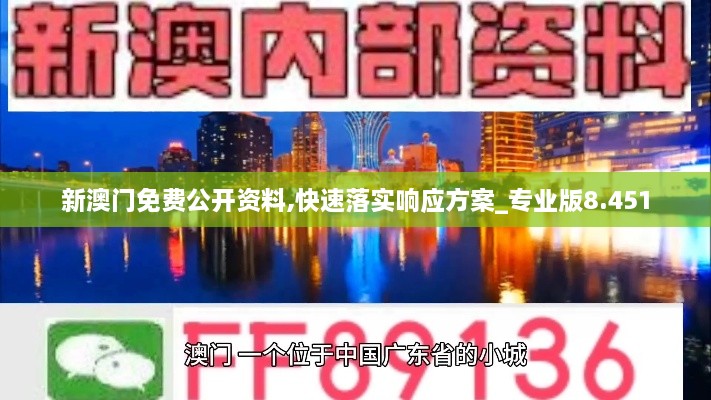 新澳门免费公开资料,快速落实响应方案_专业版8.451