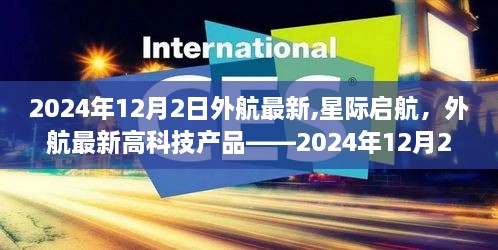 外航星际启航，最新高科技产品全新体验（2024年12月2日）