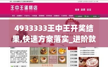 4933333王中王开奖结果,快速方案落实_进阶款9.220