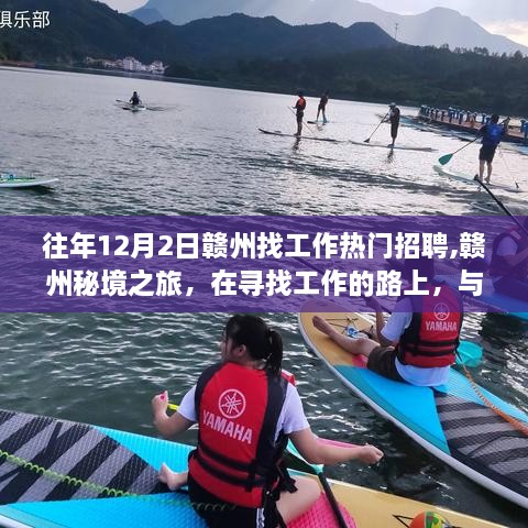 赣州求职热门招聘与秘境之旅，工作与自然美景的双重收获