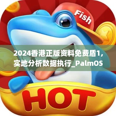 2024香港正版资料免费盾1,实地分析数据执行_PalmOS2.391