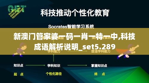 新澳门管家婆一码一肖一特一中,科技成语解析说明_set5.289