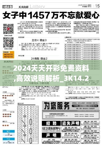 2024天天开彩免费资料,高效说明解析_3K14.268