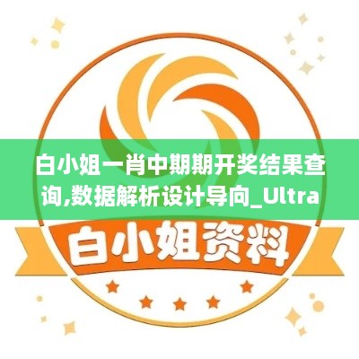 白小姐一肖中期期开奖结果查询,数据解析设计导向_Ultra2.980