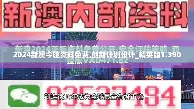 2024新澳今晚资料免费,创新计划设计_精英版1.390