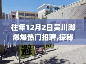 探秘吴川小巷中的独特招聘热门小店，揭秘往年12月2日吴川脚爆爆招聘盛况