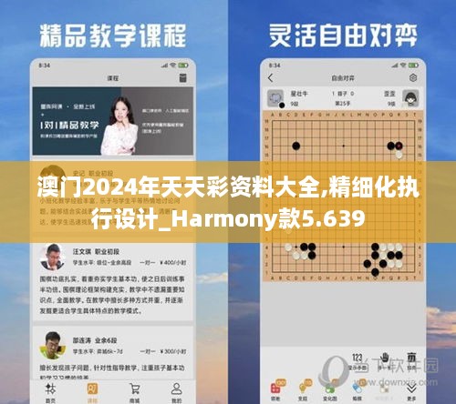 澳门2024年天天彩资料大全,精细化执行设计_Harmony款5.639