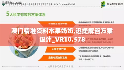 澳门精准资料水果奶奶,迅捷解答方案设计_VR10.578