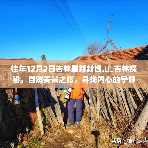 吉林探秘之旅，自然美景与心灵宁静的追寻——往年新闻回顾与深度体验