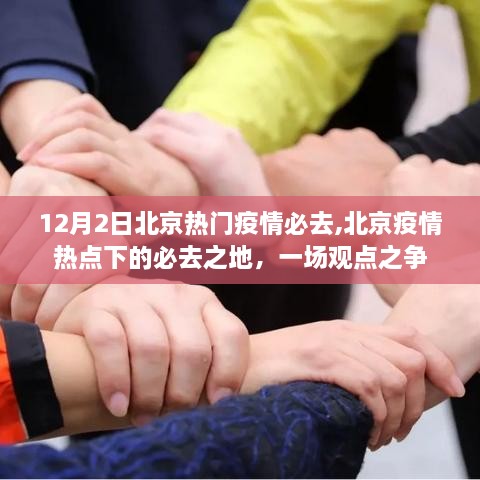 北京疫情热点下的必游之地，观点之争在12月2日持续发酵