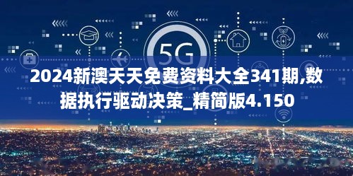 2024新澳天天免费资料大全341期,数据执行驱动决策_精简版4.150