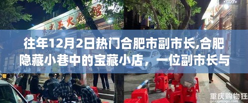 合肥市副市长探寻隐藏小巷中的美食宝藏，宝藏小店与美食的秘密邂逅