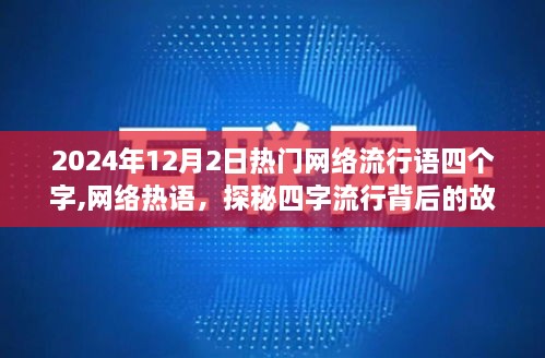 探秘四字网络流行背后的故事，揭秘热门网络热语背后的故事（2024年篇）